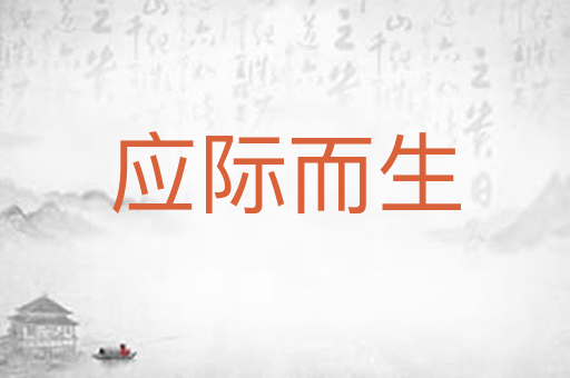应际而生