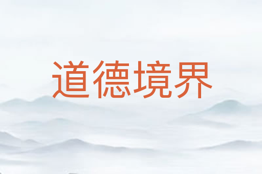 道德境界