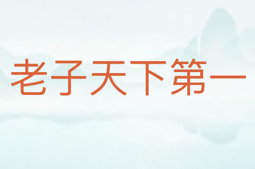 老子天下第一