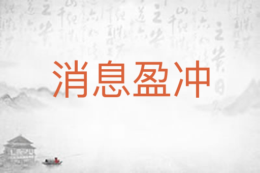 消息盈冲