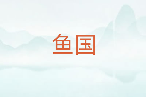 鱼国