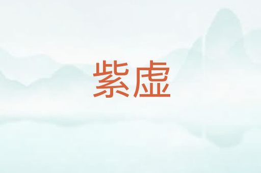紫虚