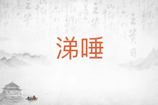 涕唾