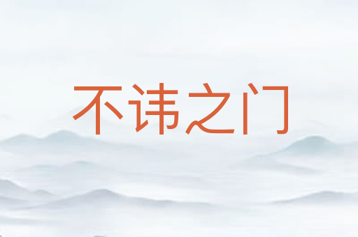 不讳之门