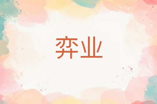 弈业