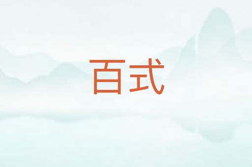 百式