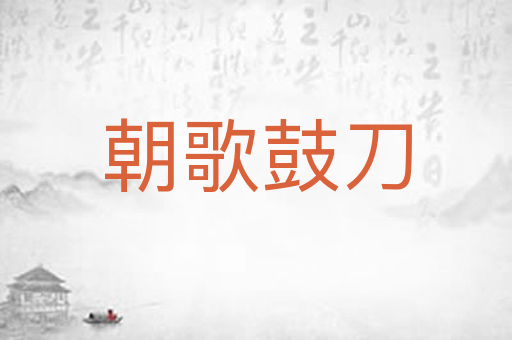 朝歌鼓刀