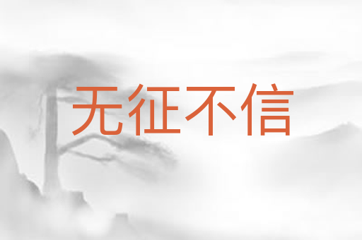无征不信