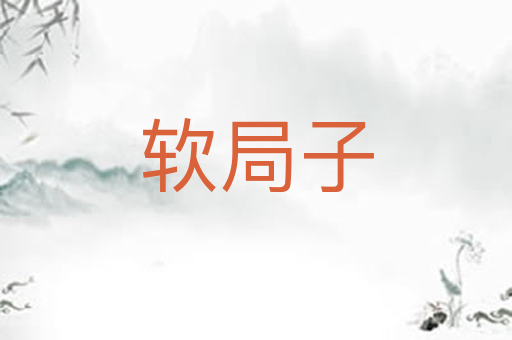 软局子
