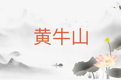 黄牛山