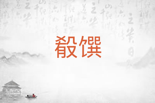 殽馔