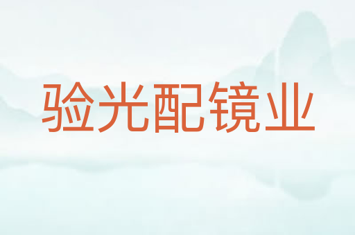 验光配镜业