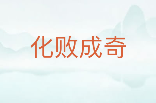 化败成奇