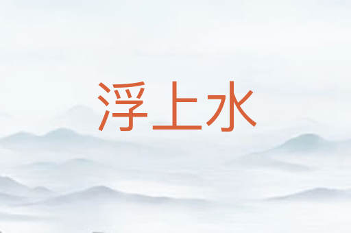 浮上水