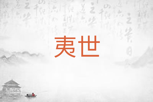 夷世