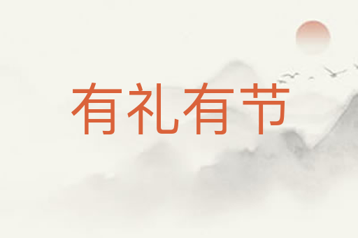 有礼有节