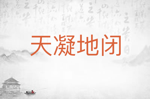 天凝地闭