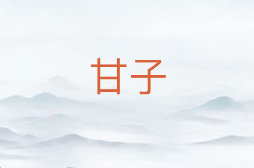 甘子