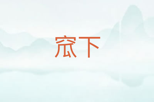 窊下