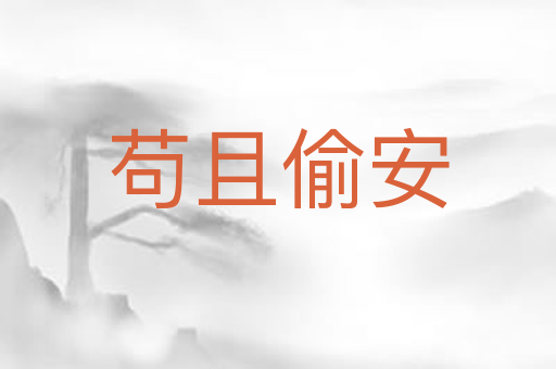 苟且偷安