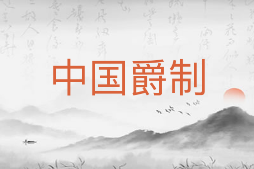 中国爵制