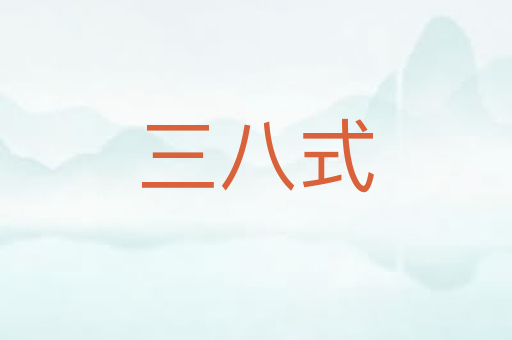 三八式