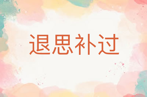 退思补过