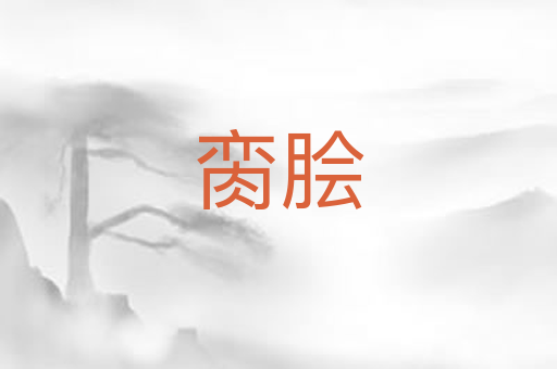 脔脍