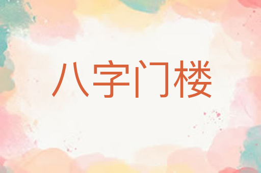 八字门楼