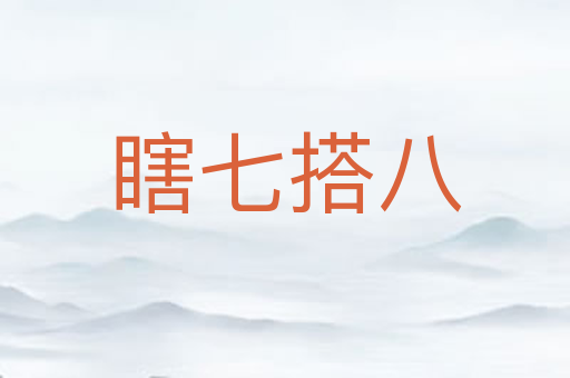 瞎七搭八