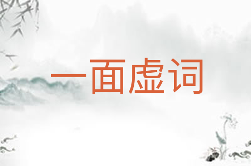 一面虚词