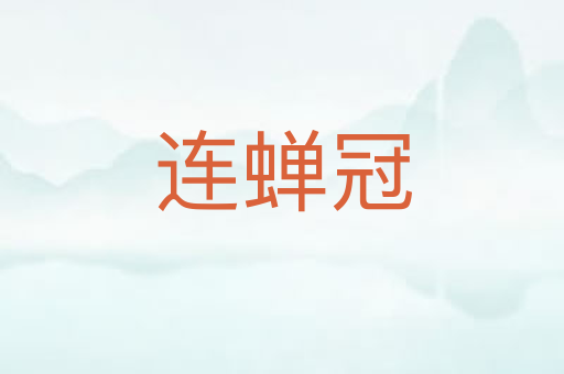 连蝉冠