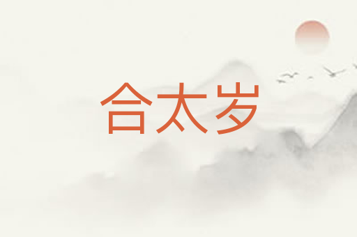 合太岁