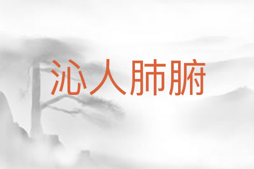 沁人肺腑