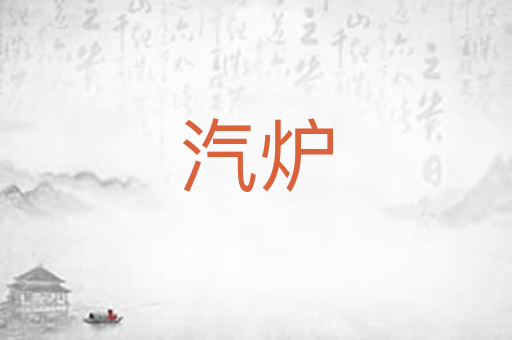 汽炉