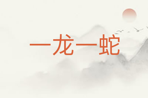 一龙一蛇