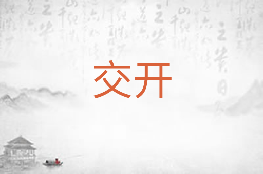 交开