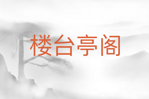 楼台亭阁