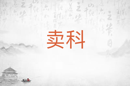卖科