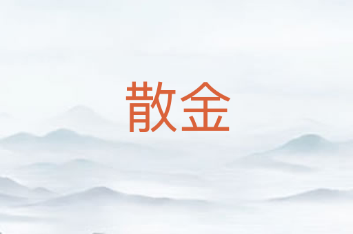 散金