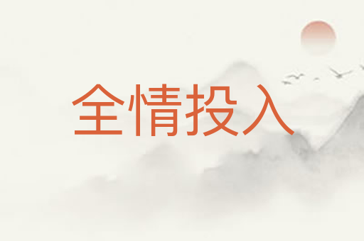 全情投入