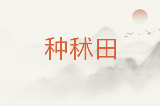种秫田