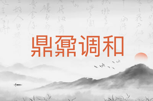 鼎鼐调和
