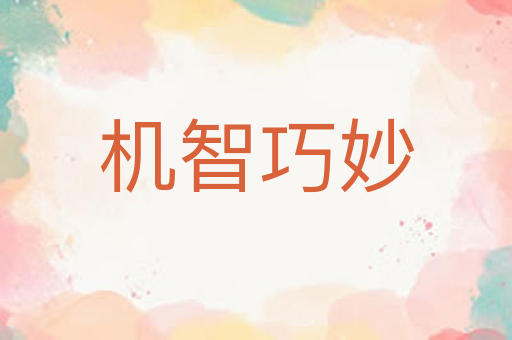 机智巧妙