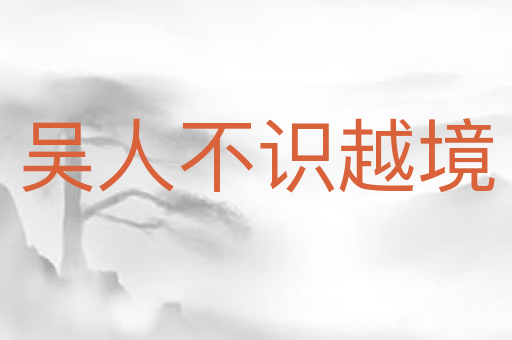 吴人不识越境