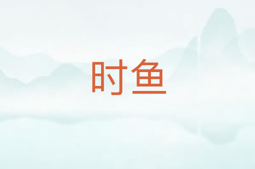 时鱼