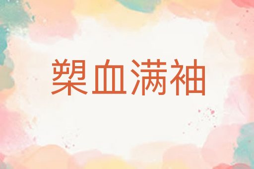 槊血满袖