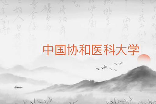 中国协和医科大学