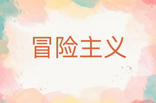 冒险主义
