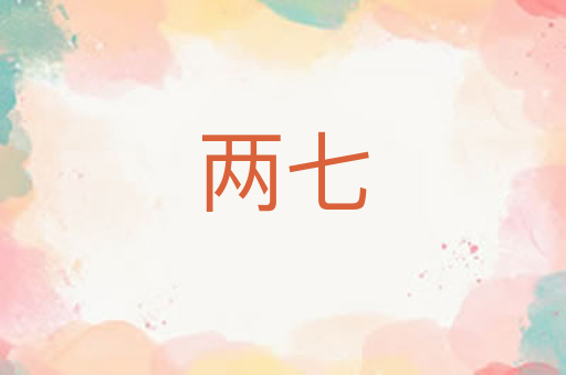 两七
